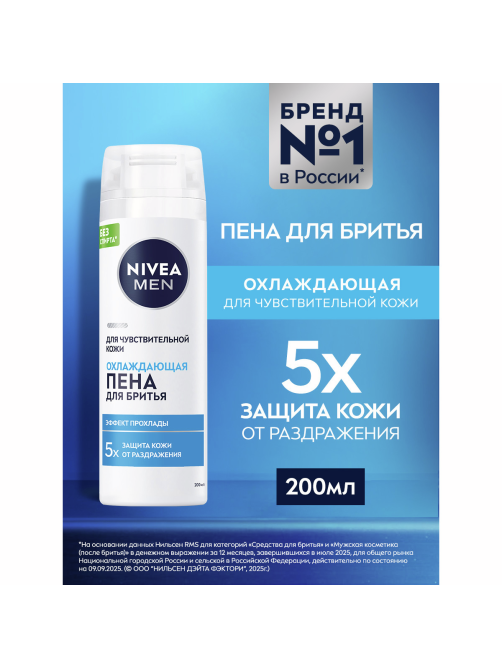 Пена для бритья Nivea для чувствительной кожи охлаждающая, 200мл