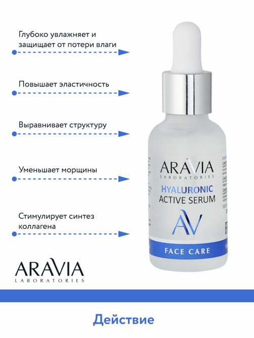 Сыворотка увлажняющая Aravia Laboratories с гиалуроновой кислотой, 30мл