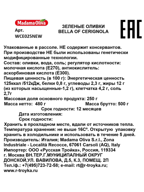 Оливки Madama Oliva, 480г