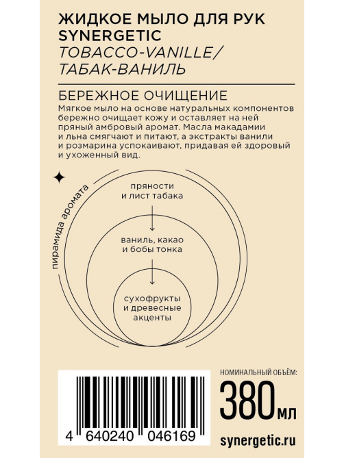 Мыло жидкое Synergetic парфюмированное табак и ваниль, 380мл
