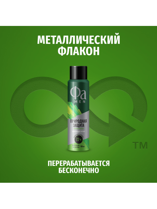 Антиперспирант-спрей Фа Men Природная защита Энергичный аромат, 150мл