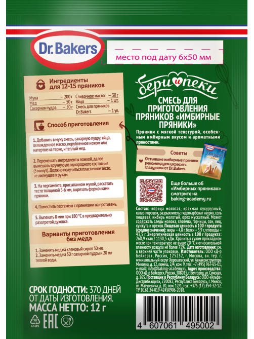 Смесь для приготовления Dr.Bakers Имбирные пряники, 12г