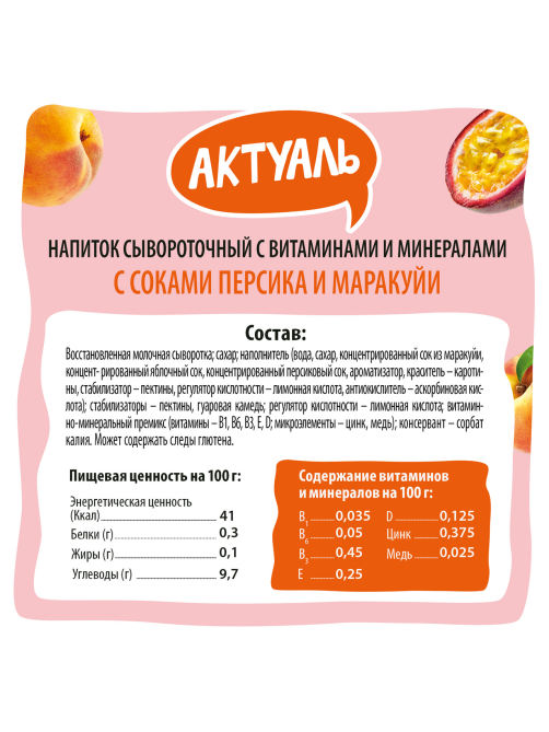 Напиток сывороточный Актуаль с персиком и маракуйей, 930г