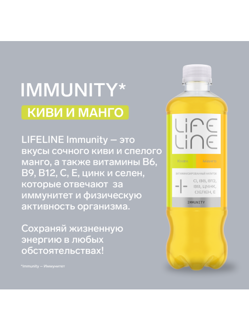 Напиток витаминизированный Lifeline Immunity со вкусом манго и киви негазированный, 500мл