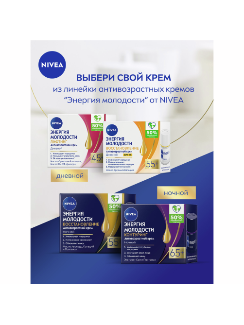 Крем для лица Nivea дневной антивозрастной энергия молодости 65+, 50мл