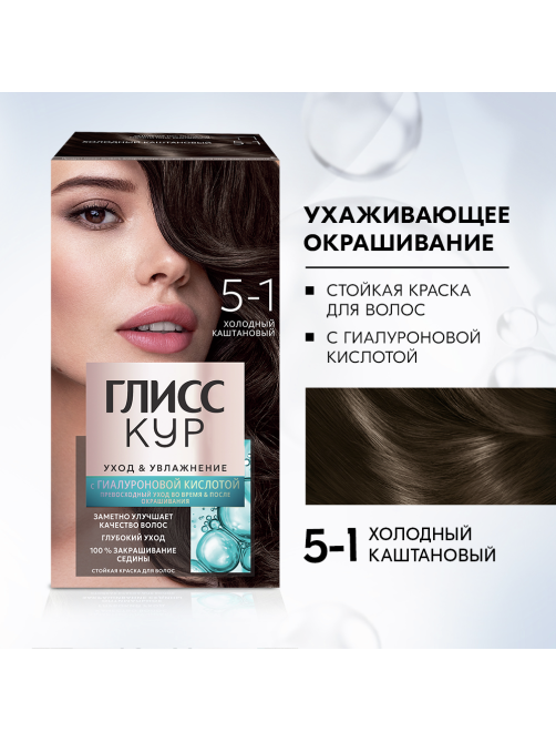 Краска для волос Глисс Кур Уход и Увлажнение 5-1 Холодный каштановый, 110г