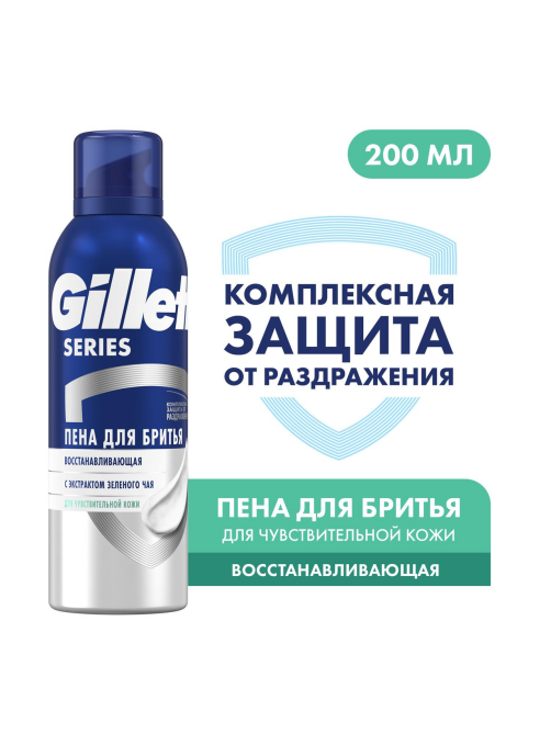 Пена для бритья Gillette восстанавливающая для чувствительной кожи, 200мл