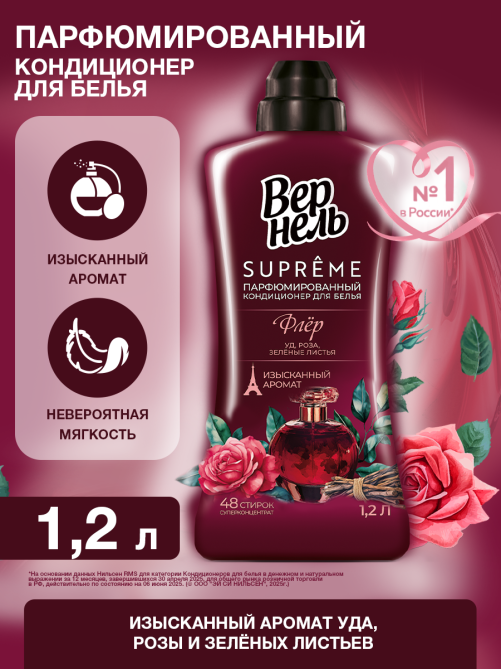 Кондиционер для белья Вернель Supreme Флер, 1.2л