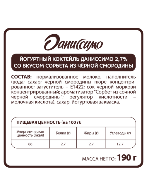 Коктейль йогуртный Даниссимо со вкусом сорбета из черной смородины, 190г