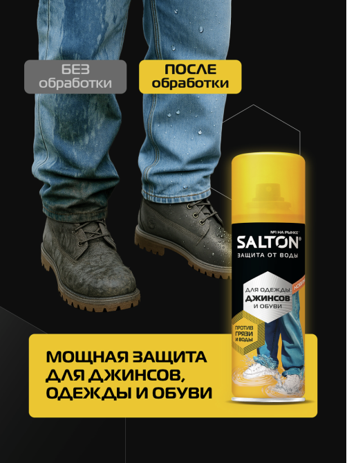 Средство для защиты от воды Salton для одежды и обуви, 190мл