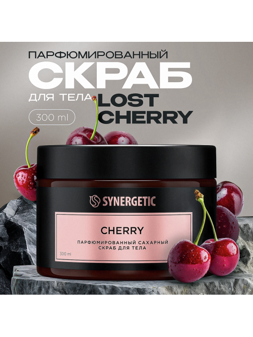 Скраб для тела Synergetic парфюмированный вишня, 300мл