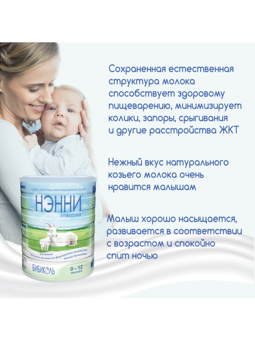 Смесь молочная детская Нэнни Классика с рождения, 800г