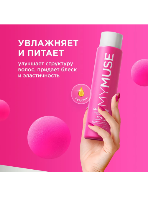 Шампунь My Muse укрепляющий Sos восстановление, 400мл