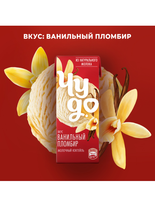 Коктейль молочный Чудо ванильный пломбир 2%, 200г