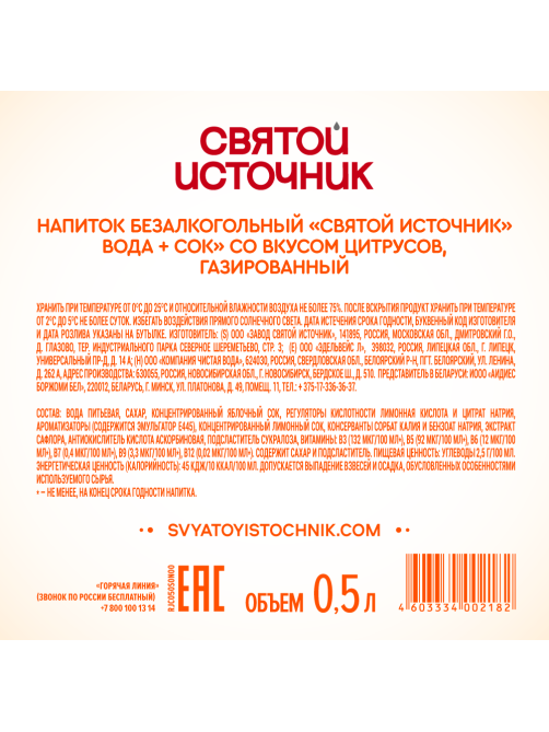 Вода сокосодержащая Святой Источник со вкусом цитрусов и витаминами газированная, 500мл х 12 шт