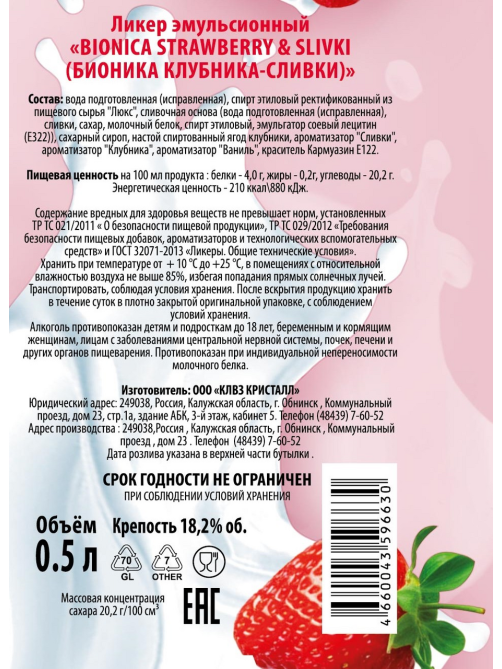 Ликер Bionica эмульсионный клубника и сливки, 0.5л