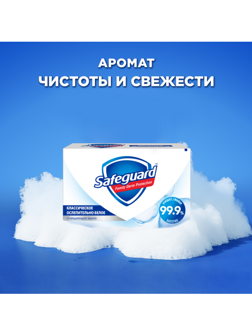 Мыло Safeguard классическое ослепительно белое, 100г