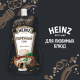 Соус Heinz перечный, 200г