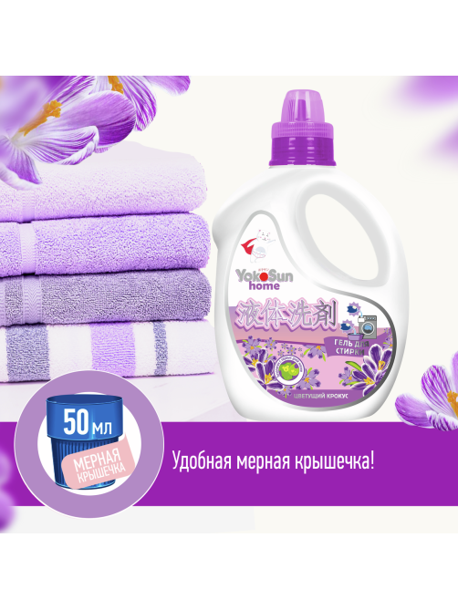Гель для стирки YokoSun Цветущий крокус, 2.1л