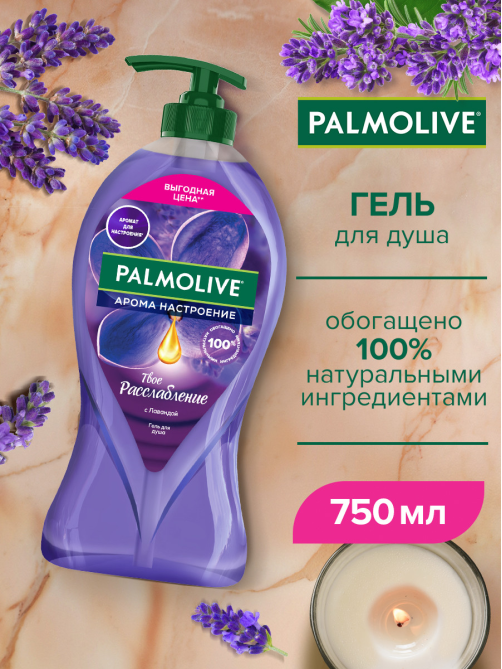 Гель для душа женский Palmolive Арома Настроение Твое Расслабление с маслами Лаванды и Иланг-Иланга, 750мл