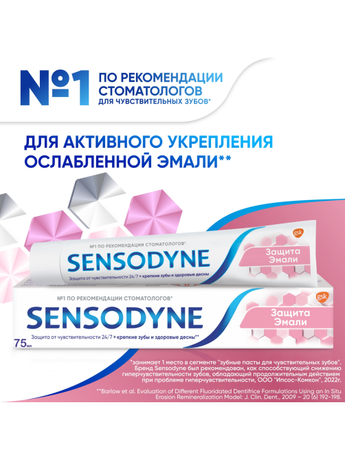 Зубная паста Sensodyne Защита эмали для укрепления эмали и снижения чувствительности зубов, 75мл