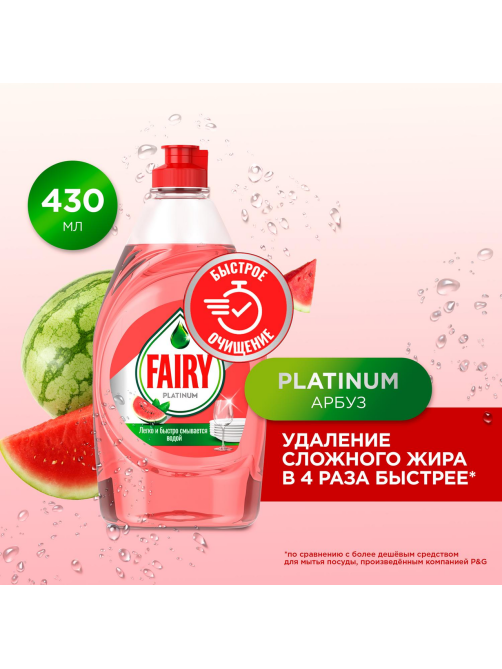 Средство для мытья посуды Fairy Platinum арбуз, 430мл