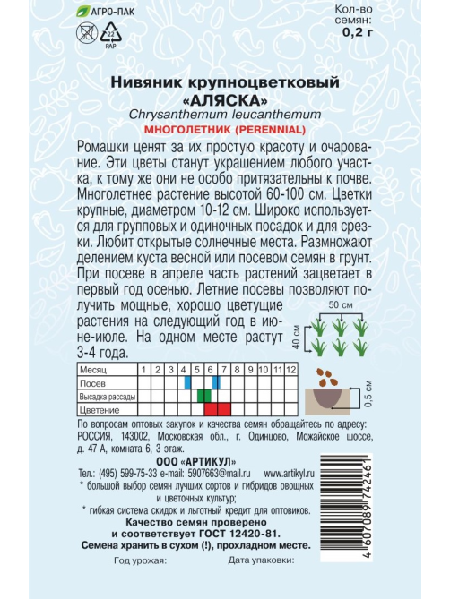 Семена Артикул Нивяник Крупноцветковый Аляска, 10г