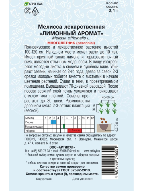 Семена Артикул Мелисса Лекарственная лимонный аромат, 1г
