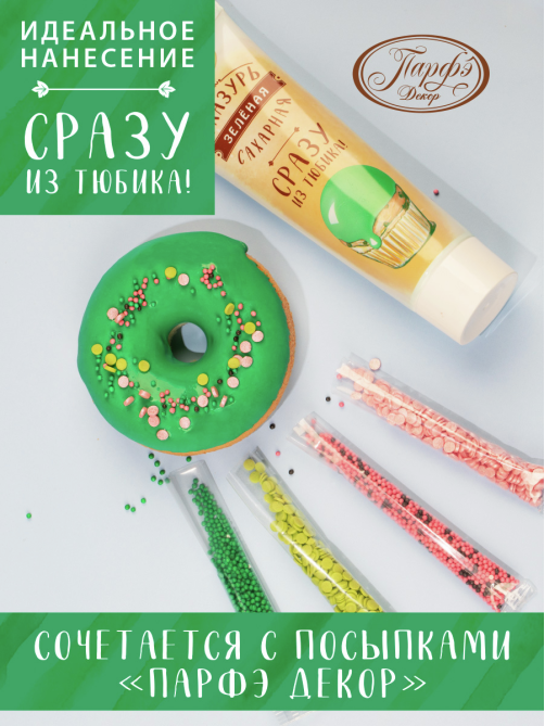 Глазурь Парфэ Сахарная зеленая сразу из тюбика, 120г