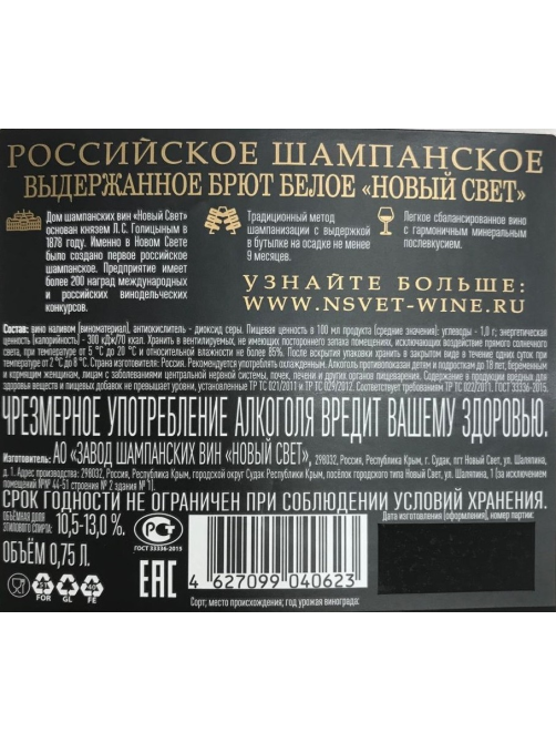 Шампанское российское Новый Светъ выдержанное белое брют, 0.75л