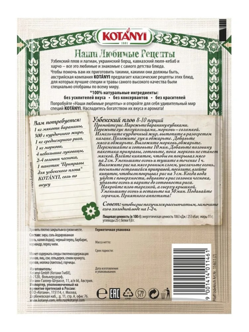 Приправа Kotanyi Для узбекского плова, 20г