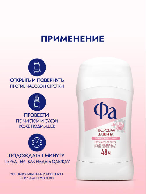 Антиперспирант-стик Фа Пудровая защита, 40мл