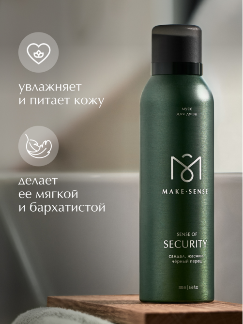 Парфюмированный мусс для душа Make Sense Sense of Security, 200мл