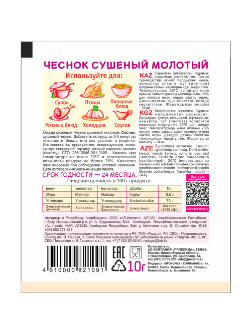Чеснок сушеный Приправыч молотый, 10г