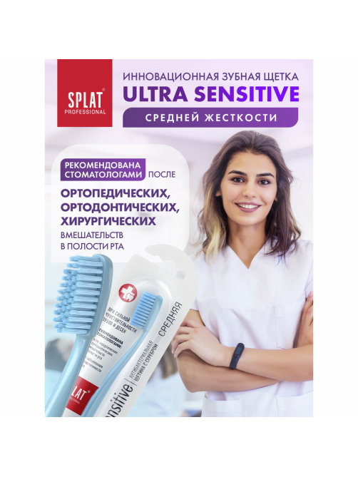 Зубная щетка Splat Professional Sensitive средняя, 1шт