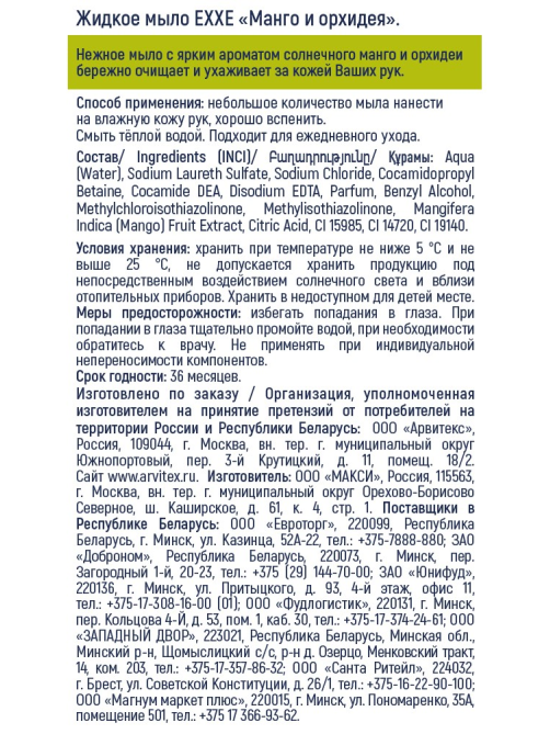 Мыло жидкое Exxe манго и орхидея, 500мл