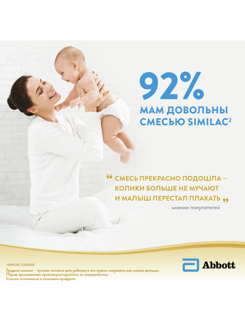 Смесь молочная детская Similac 1 Комфорт 1 с рождения, 750г