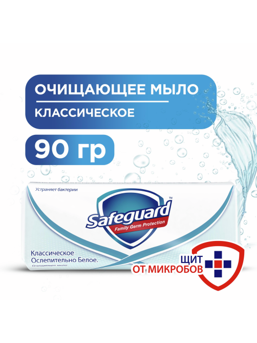 Мыло туалетное Safeguard Классическое, 90г