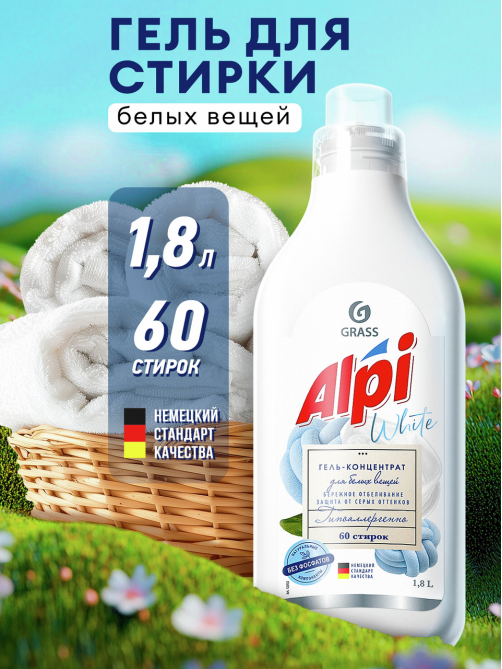 Гель-концентрат Grass Alpi для белых вещей, 1.8л