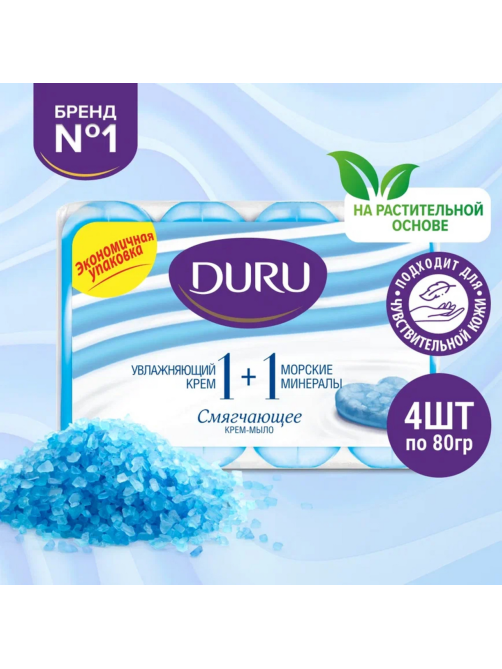 Крем-мыло туалетное Duru Морские минералы (80г х 4шт), 320г