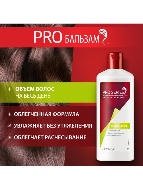 Бальзам-ополаскиватель Pro Series Объем надолго, 500мл