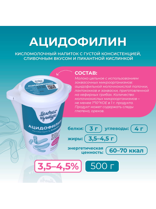 Ацидофилин Молочная культура 3.5-4.5%, 500г