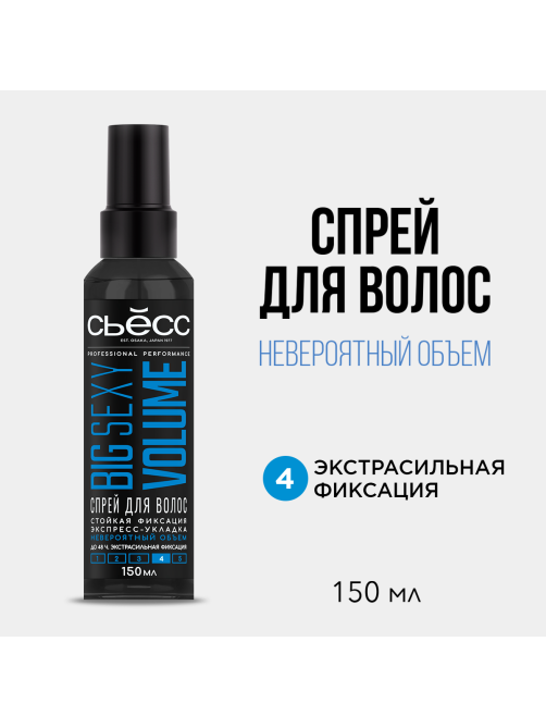 Спрей для укладки волос Сьёсс Big Sexy Volume сенсационный объем экспресс-укладка экстрасильная фиксация, 150мл
