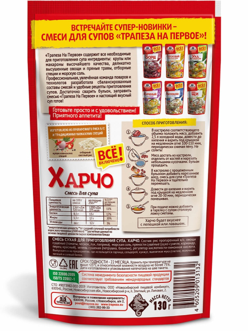 Смесь сухая для супа Трапеза Харчо, 130г