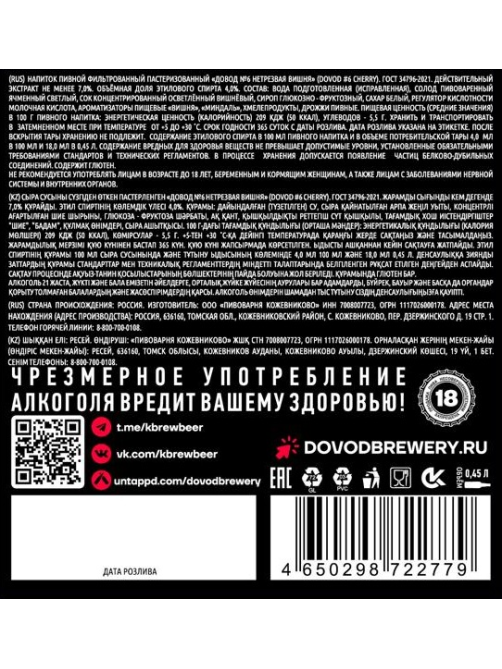 Пивной напиток Dovod Brewery нетрезвая вишня, 0.45л