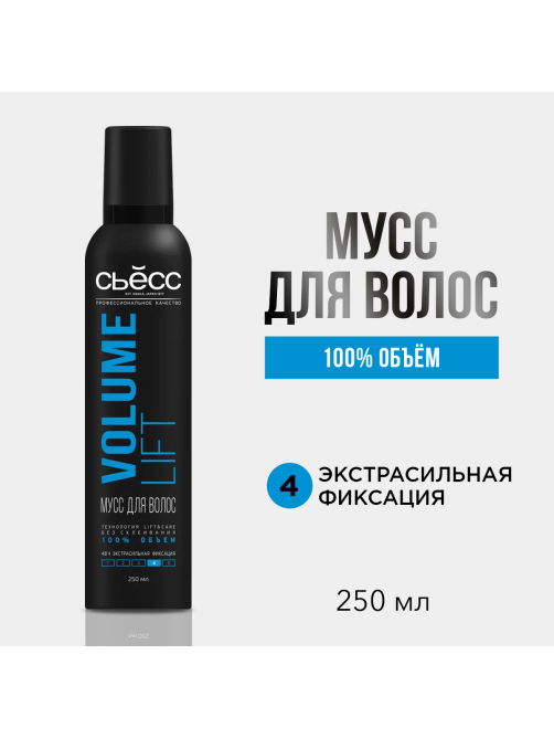 Мусс для укладки волос Сьёсс Volume Lift Объем экстрасильная фиксация 4 без склеивания, 250мл