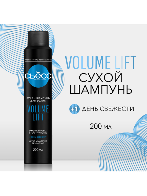 Шампунь Сьёсс Volume Lift для тонких ослабленных волос сухой, 200мл