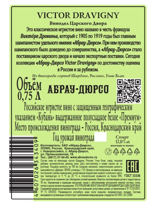 Вино игристое Абрау Дюрсо Виктор Дравиньи белое полусладкое, 0.75л