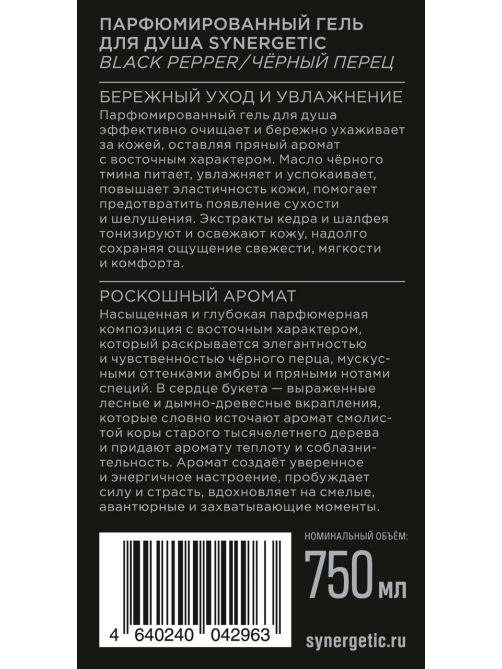 Гель для душа Synergetic парфюмированный черный перец, 750мл