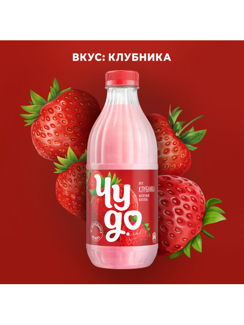 Коктейль молочный Чудо клубника 2%, 950г